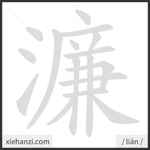 Ảnh động thứ tự nét chữ 濂 - cách viết từng nét