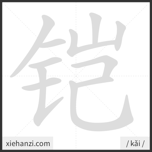 Ảnh động thứ tự nét chữ 铠 - cách viết từng nét