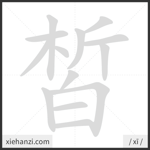 Ảnh động thứ tự nét chữ 皙 - cách viết từng nét