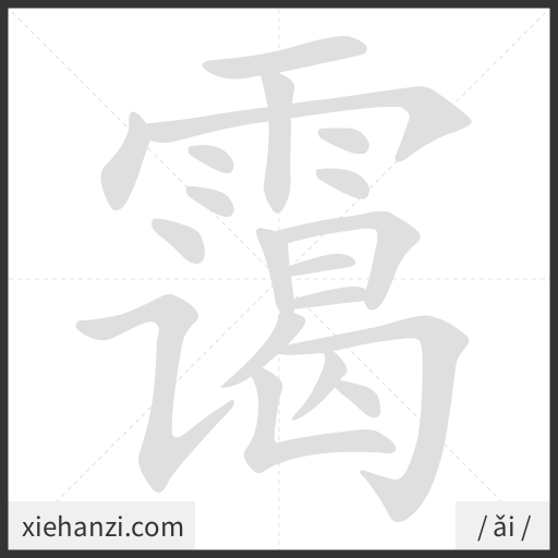 Ảnh động thứ tự nét chữ 霭 - cách viết từng nét