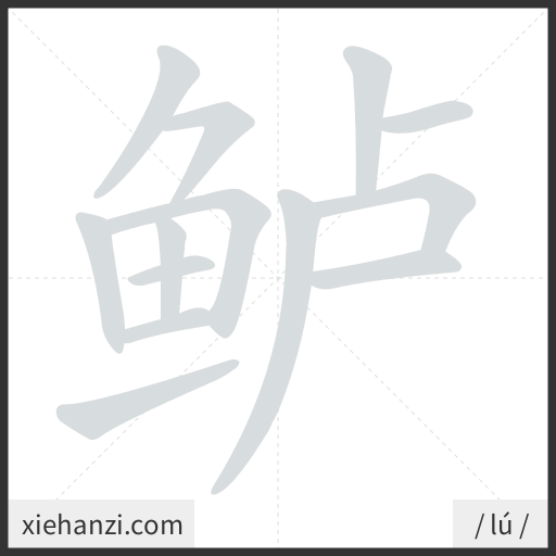 Ảnh động thứ tự nét chữ 鲈 - cách viết từng nét