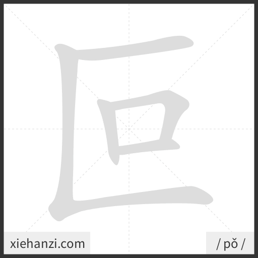 Ảnh động thứ tự nét chữ 叵 - cách viết từng nét