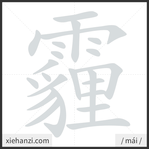 Ảnh động thứ tự nét chữ 霾 - cách viết từng nét