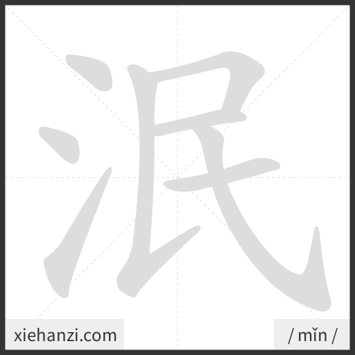 Ảnh động thứ tự nét chữ 泯 - cách viết từng nét