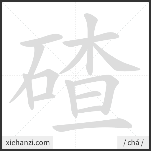 Ảnh động thứ tự nét chữ 碴 - cách viết từng nét