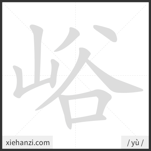 Ảnh động thứ tự nét chữ 峪 - cách viết từng nét