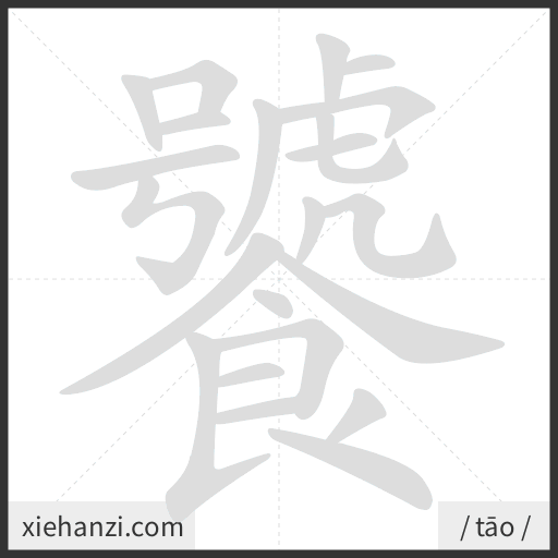 Ảnh động thứ tự nét chữ 饕 - cách viết từng nét