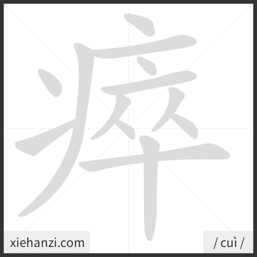 Ảnh động thứ tự nét chữ 瘁 - cách viết từng nét