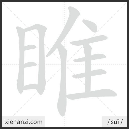 Ảnh động thứ tự nét chữ 睢 - cách viết từng nét