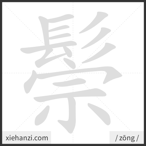 Ảnh động thứ tự nét chữ 鬃 - cách viết từng nét