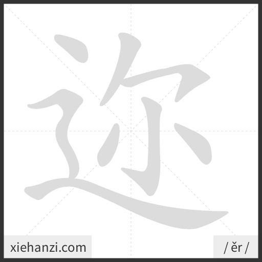 Ảnh động thứ tự nét chữ 迩 - cách viết từng nét