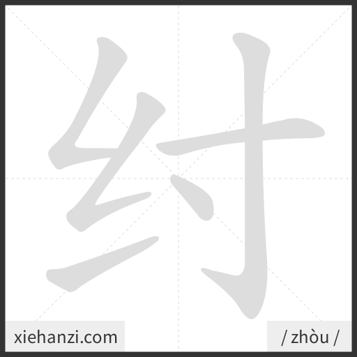 Ảnh động thứ tự nét chữ 纣 - cách viết từng nét