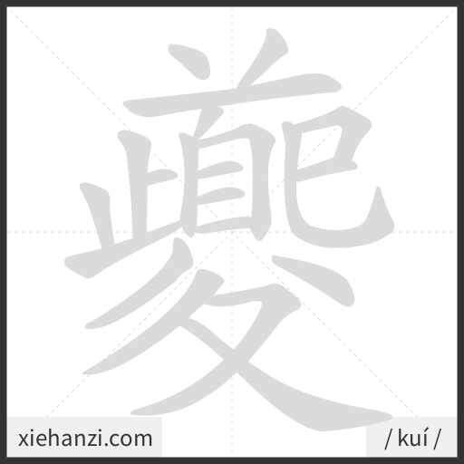 Ảnh động thứ tự nét chữ 夔 - cách viết từng nét