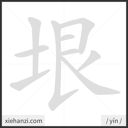 Ảnh động thứ tự nét chữ 垠 - cách viết từng nét