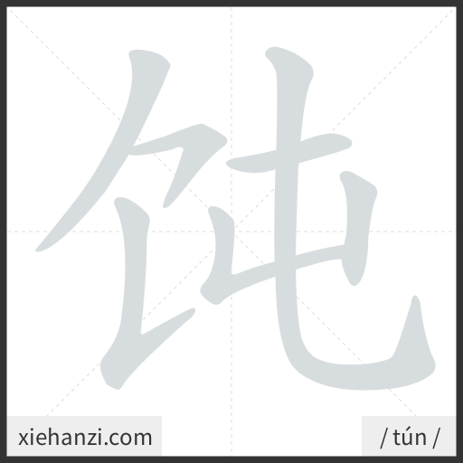 Ảnh động thứ tự nét chữ 饨 - cách viết từng nét