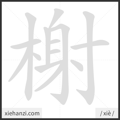 Ảnh động thứ tự nét chữ 榭 - cách viết từng nét