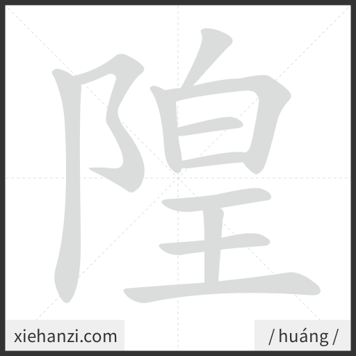 Ảnh động thứ tự nét chữ 隍 - cách viết từng nét