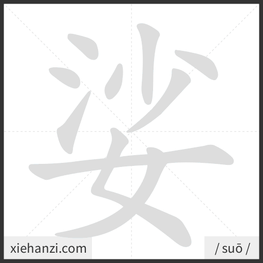 Ảnh động thứ tự nét chữ 娑 - cách viết từng nét
