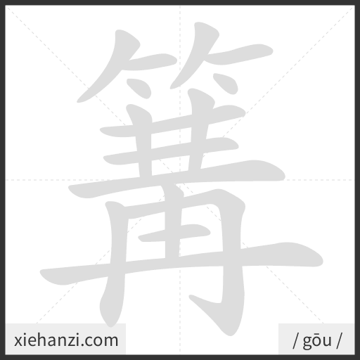 Ảnh động thứ tự nét chữ 篝 - cách viết từng nét