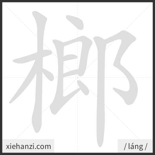 Ảnh động thứ tự nét chữ 榔 - cách viết từng nét