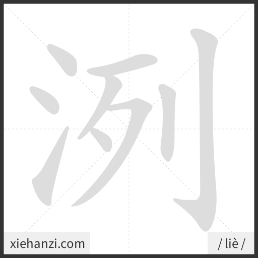 Ảnh động thứ tự nét chữ 洌 - cách viết từng nét