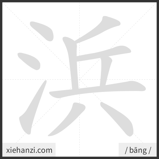 Ảnh động thứ tự nét chữ 浜 - cách viết từng nét
