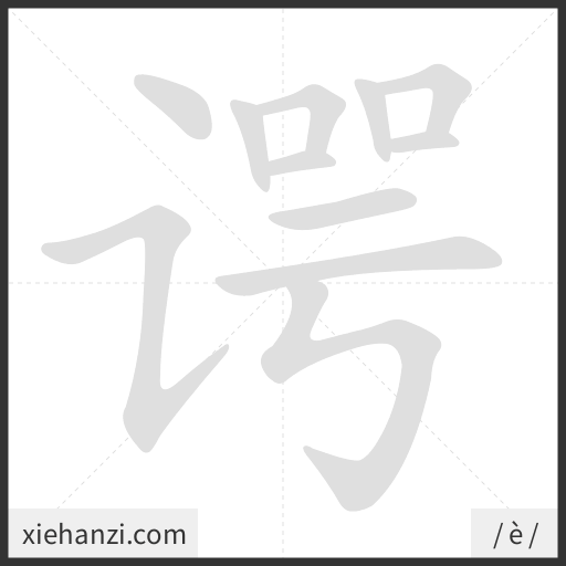 Ảnh động thứ tự nét chữ 谔 - cách viết từng nét