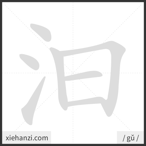 Ảnh động thứ tự nét chữ 汩 - cách viết từng nét