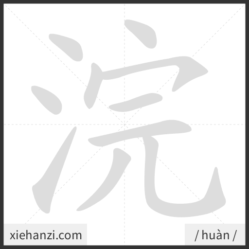 Ảnh động thứ tự nét chữ 浣 - cách viết từng nét