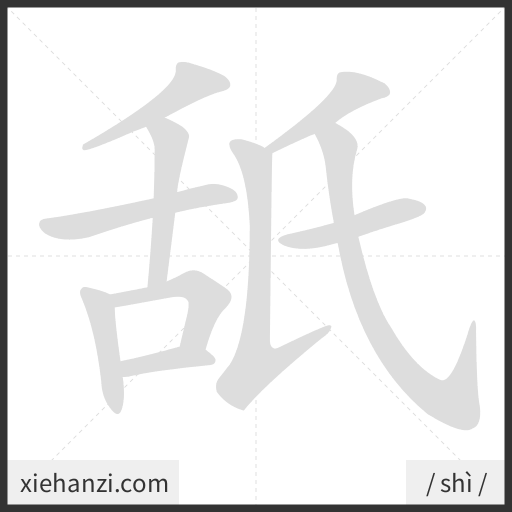 Ảnh động thứ tự nét chữ 舐 - cách viết từng nét