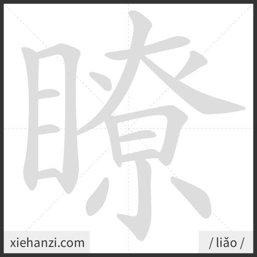 Ảnh động thứ tự nét chữ 瞭 - cách viết từng nét