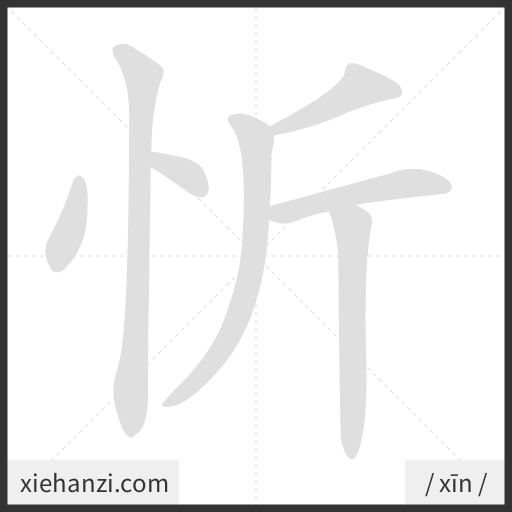 Ảnh động thứ tự nét chữ 忻 - cách viết từng nét
