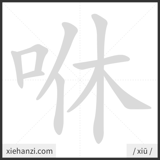 Ảnh động thứ tự nét chữ 咻 - cách viết từng nét