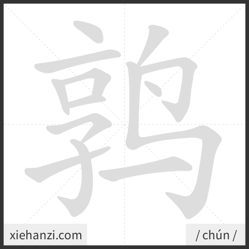Ảnh động thứ tự nét chữ 鹑 - cách viết từng nét