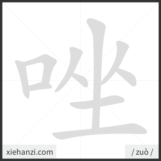 Ảnh động thứ tự nét chữ 唑 - cách viết từng nét