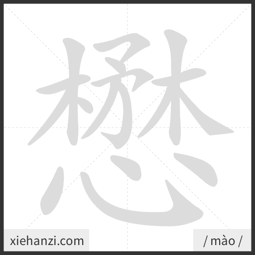 Ảnh động thứ tự nét chữ 懋 - cách viết từng nét