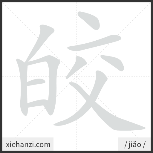 Ảnh động thứ tự nét chữ 皎 - cách viết từng nét