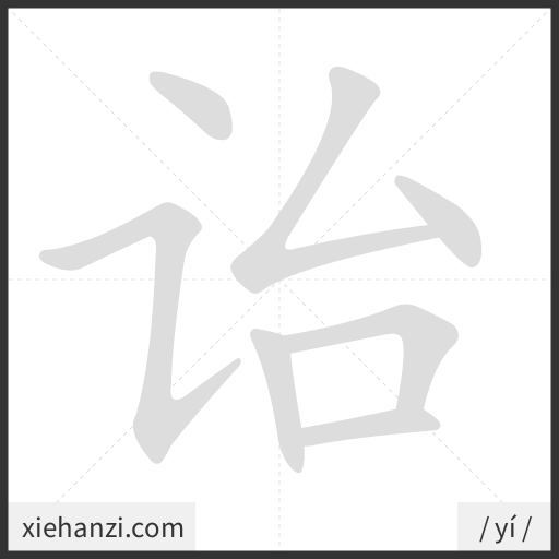Ảnh động thứ tự nét chữ 诒 - cách viết từng nét
