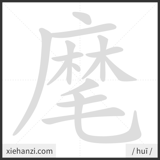Ảnh động thứ tự nét chữ 麾 - cách viết từng nét