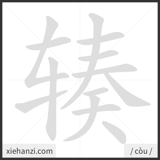 Ảnh động thứ tự nét chữ 辏 - cách viết từng nét