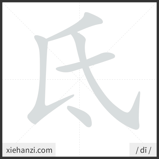 Ảnh động thứ tự nét chữ 氐 - cách viết từng nét