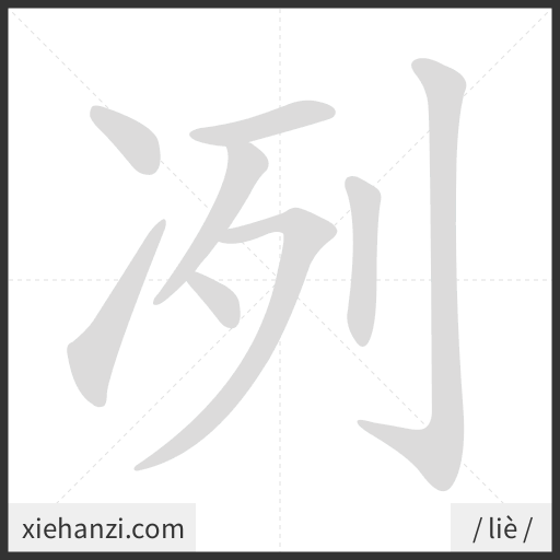 Ảnh động thứ tự nét chữ 冽 - cách viết từng nét