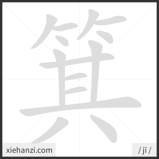 Ảnh động thứ tự nét chữ 箕 - cách viết từng nét