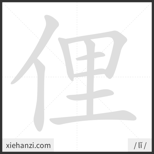 Ảnh động thứ tự nét chữ 俚 - cách viết từng nét