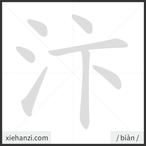 Ảnh động thứ tự nét chữ 汴 - cách viết từng nét
