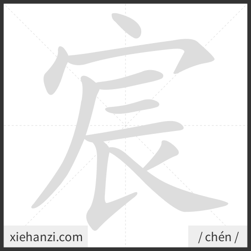 Ảnh động thứ tự nét chữ 宸 - cách viết từng nét