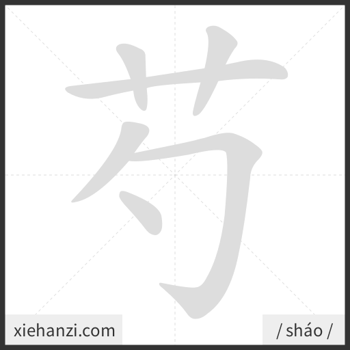 Ảnh động thứ tự nét chữ 芍 - cách viết từng nét