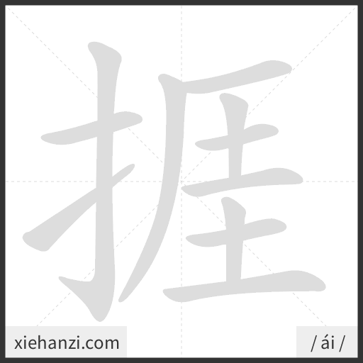 Ảnh động thứ tự nét chữ 捱 - cách viết từng nét