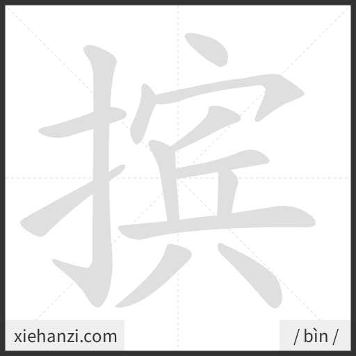 Ảnh động thứ tự nét chữ 摈 - cách viết từng nét