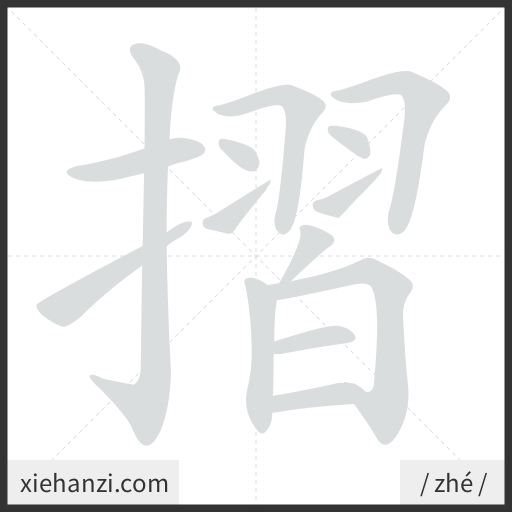 Ảnh động thứ tự nét chữ 摺 - cách viết từng nét